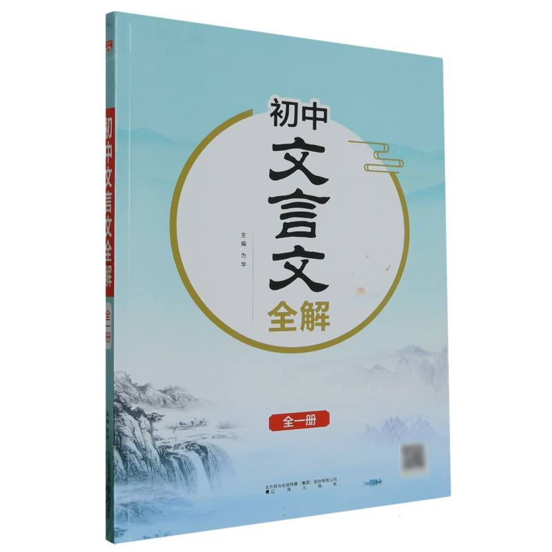 初中文言文全解（全1册）
