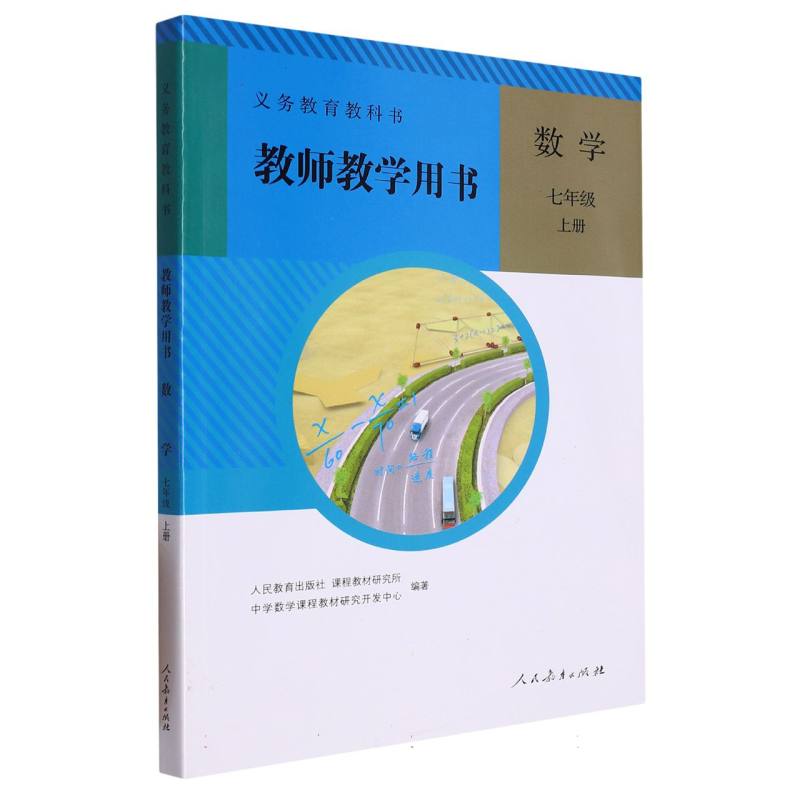 数学教师教学用书（附网络下载7上）/义教教科书