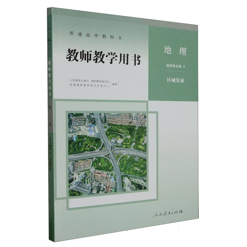 地理教师教学用书（选择性必修2区域发展）（网络下载版）/普通高中教科书