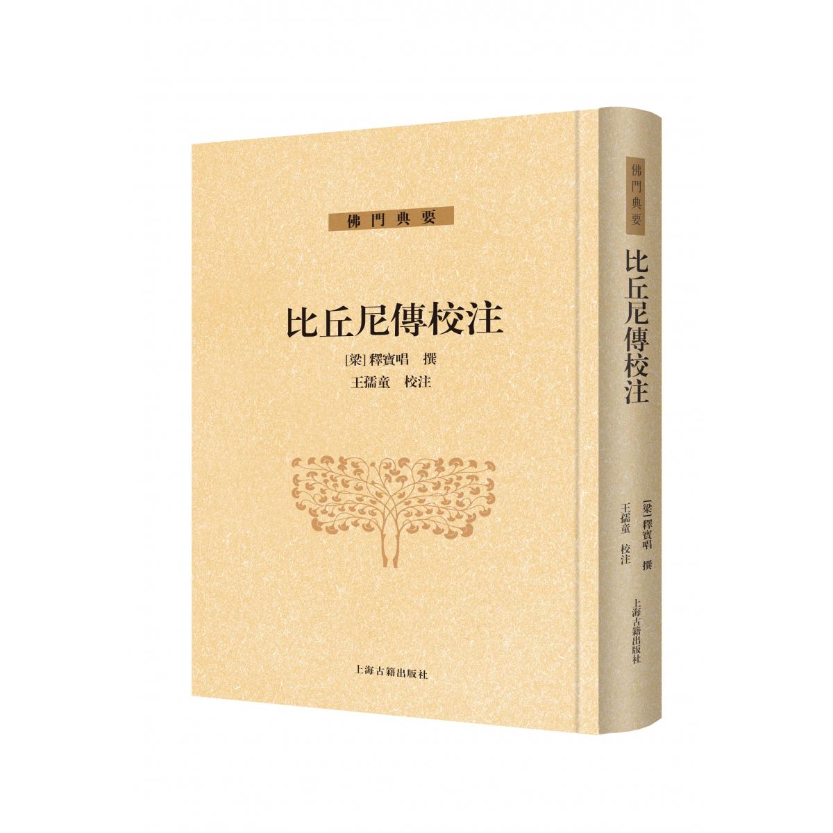 比丘尼传校注