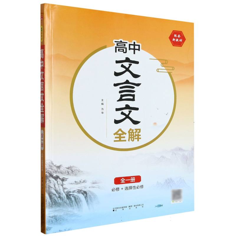 高中文言文全解（全1册必修+选择性必修）