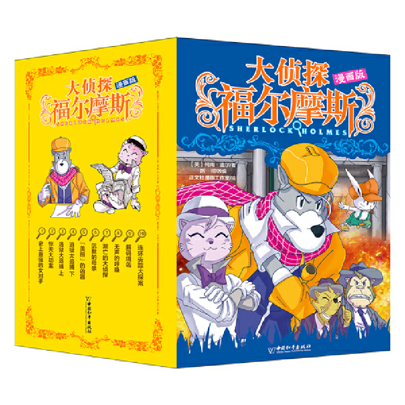 大侦探福尔摩斯 漫画版系列 共10册