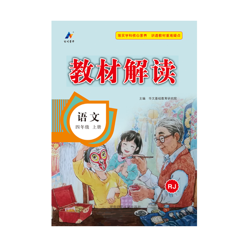 23秋教材解读小学语文四年级上册（人教版）