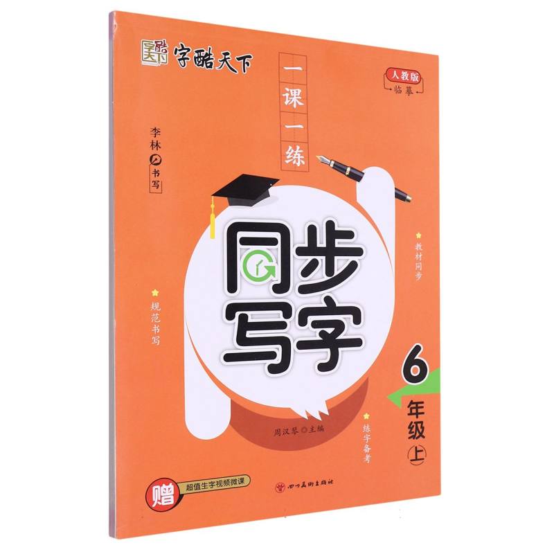 字酷天下 23秋 RJ一课一练同步写字 6六上
