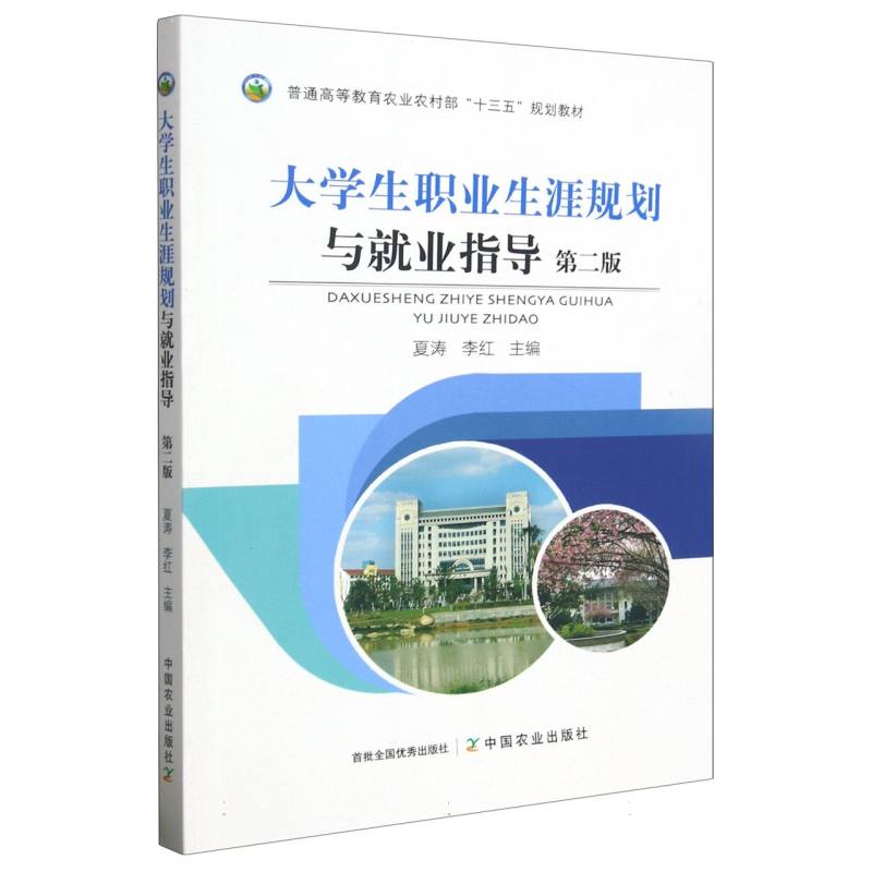 大学生职业生涯规划与就业指导（第二版）
