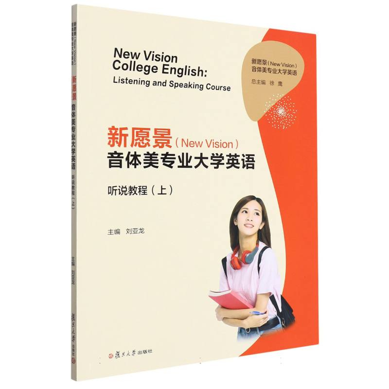 新愿景（New Vision）音体美专业大学英语听说教程（上）
