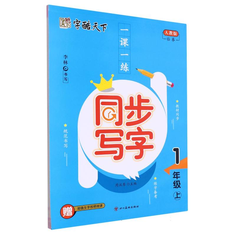 字酷天下 23秋 RJ一课一练同步写字 1一上