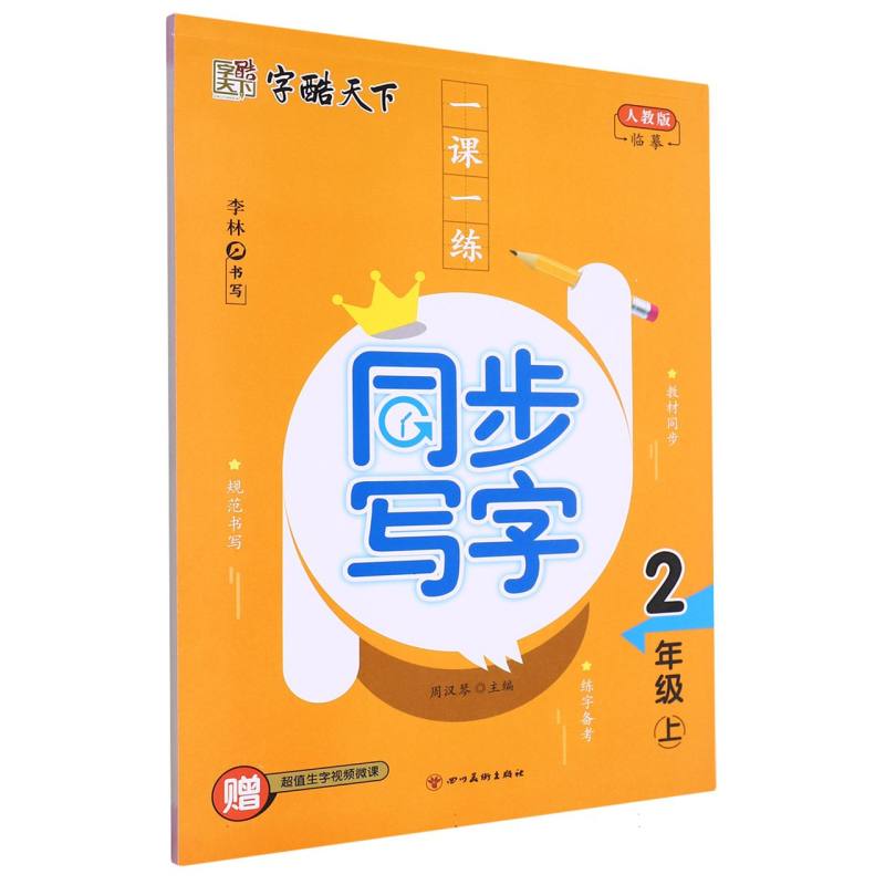 字酷天下 23秋 RJ一课一练同步写字 2二上