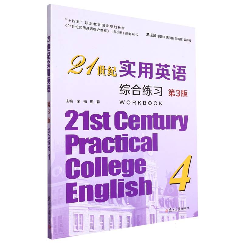 21世纪实用英语综合练习4（第3版）