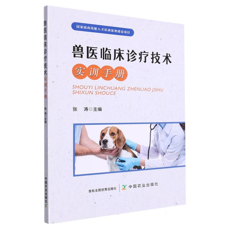 兽医临床诊疗技术实训手册