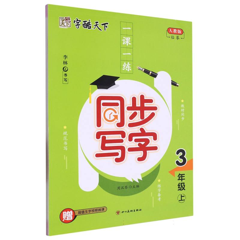 字酷天下 23秋 RJ一课一练同步写字 3三上