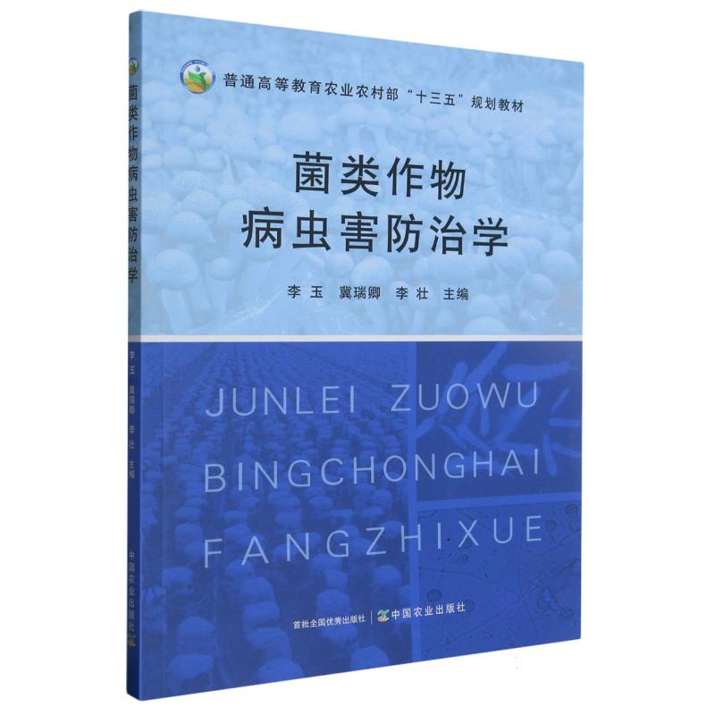菌类作物病虫害防治学