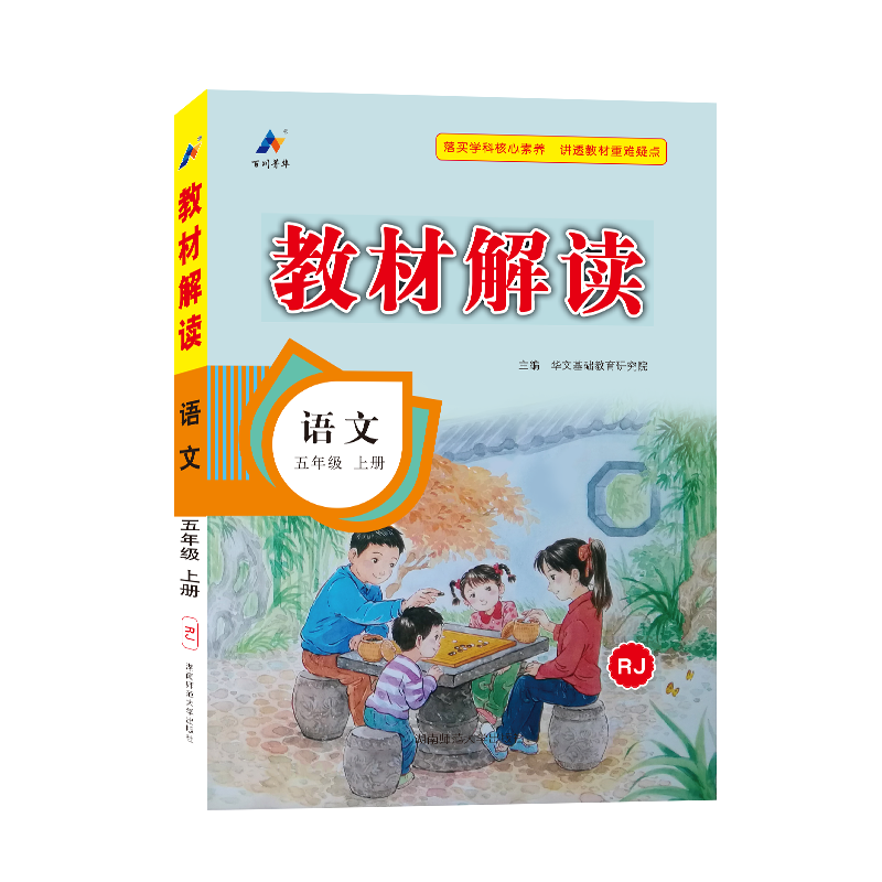 23秋教材解读小学语文五年级上册（人教版）