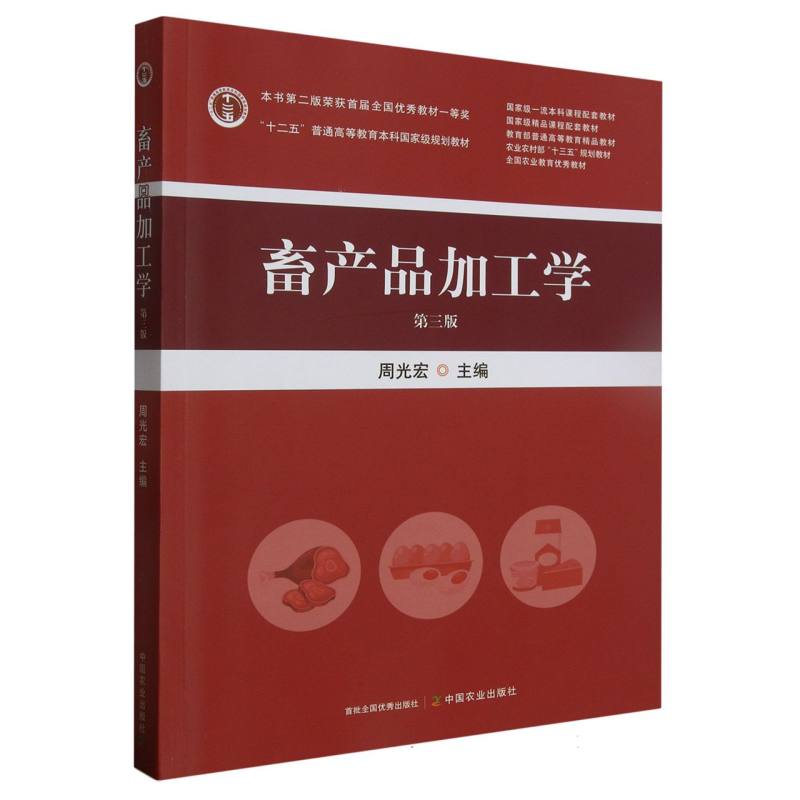 畜产品加工学(第三版)