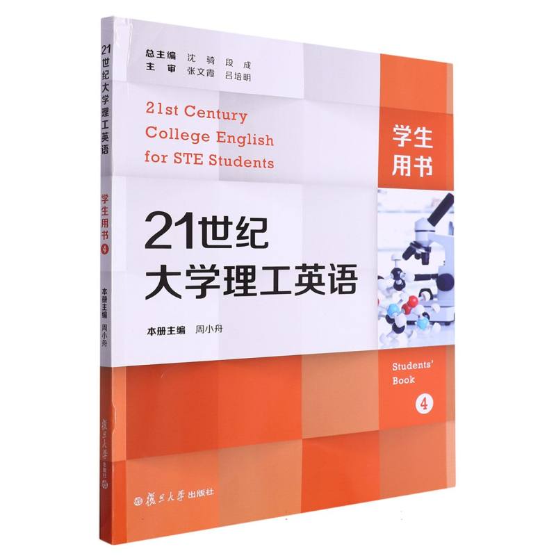 21世纪大学理工英语（4）（21世纪大学理工英语教程系列）