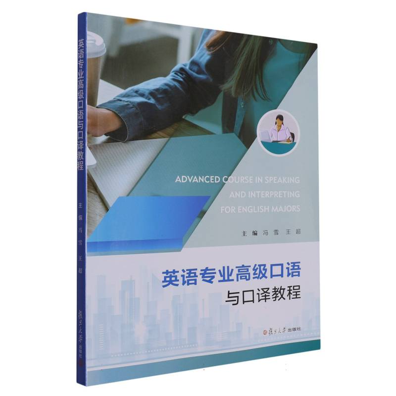 英语专业高级口语与口译教程