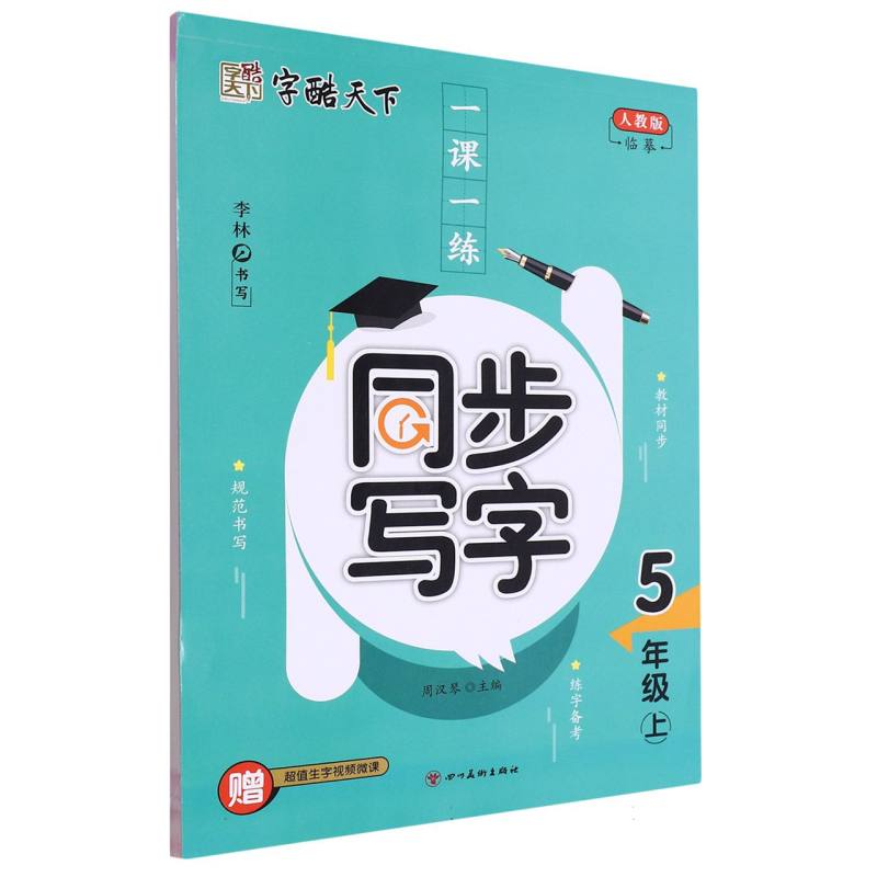 字酷天下 23秋 RJ一课一练同步写字 5五上