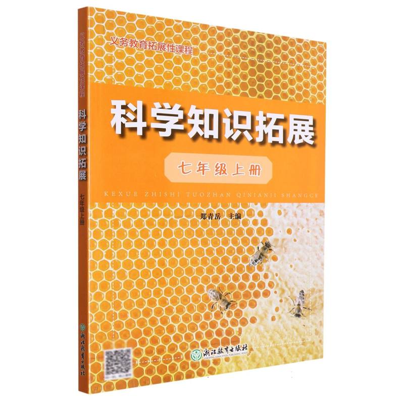 科学知识拓展（7上）/义教拓展性课程