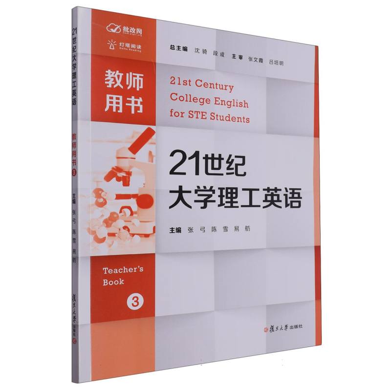 21世纪大学理工英语教师用书（3）（21世纪大学理工英语教程系列）