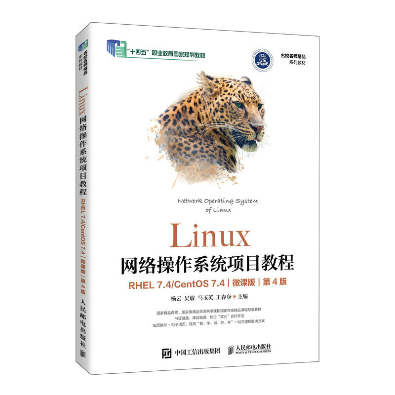 Linux网络操作系统项目教程(RHEL 7.4/CentOS 7.4)(微课版)(第4版)
