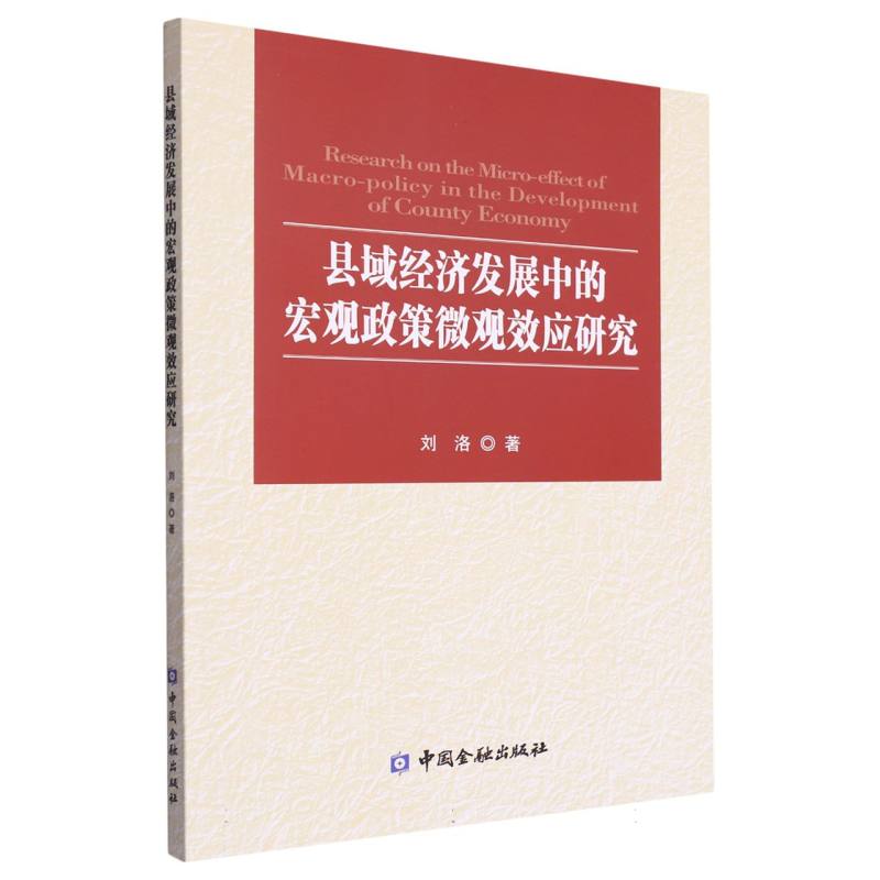 县域经济发展中的宏观政策微观效应研究