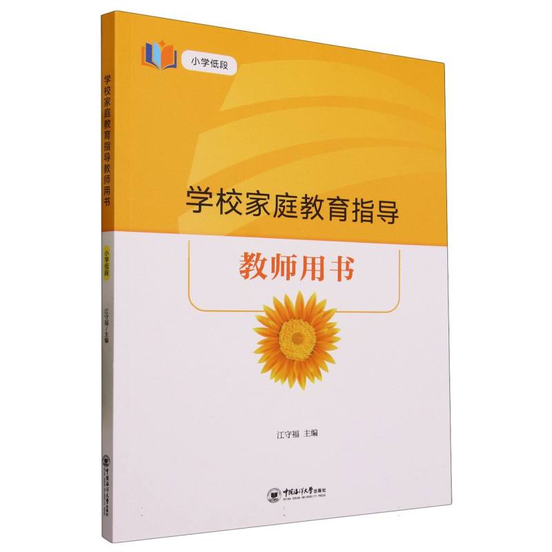 学校家庭教育指导教师用书（小学低段）