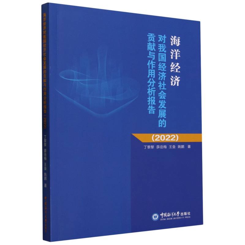 海洋经济对我国经济社会发展的贡献与作用分析报告（2022）