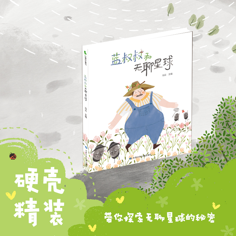 蓝叔叔和无聊星球