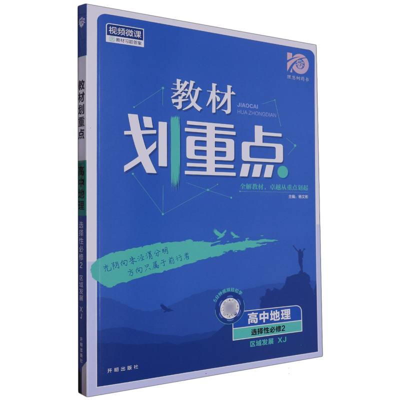 2023春教材划重点 高中地理 选择性必修2 区域发展 XJ