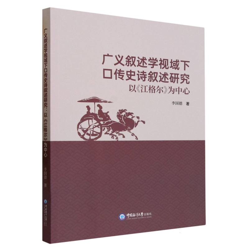 广义叙述学视域下口传史诗叙述研究：以《江格尔》为中心