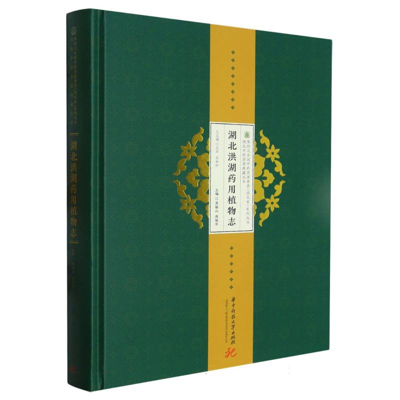 湖北洪湖药用植物志（精）/湖北中药资源典藏丛书/第四次全国中药资源普查湖北省系列丛书