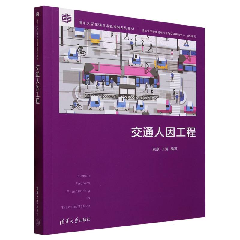 交通人因工程(清华大学车辆与运载学院系列教材)