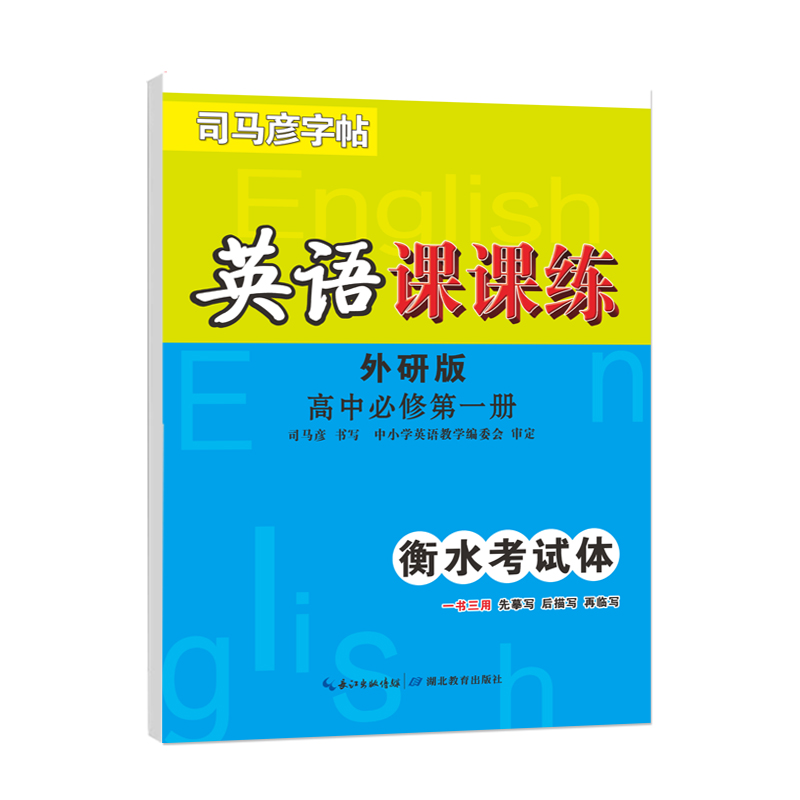 23秋司马彦字帖·英语课课练·高中必修第一册+·外研版·衡水考试体（蒙纸）