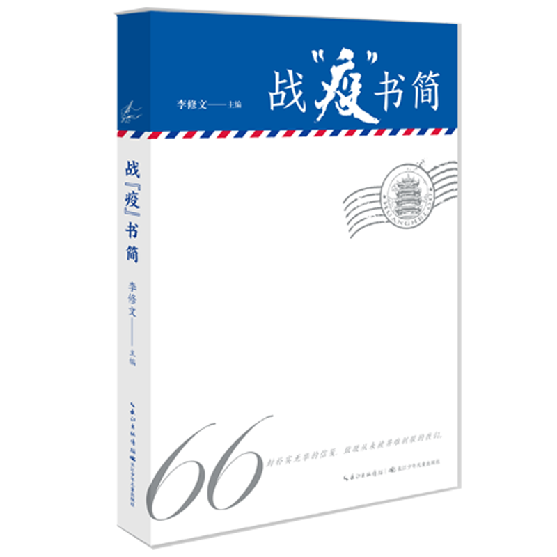 战疫书简