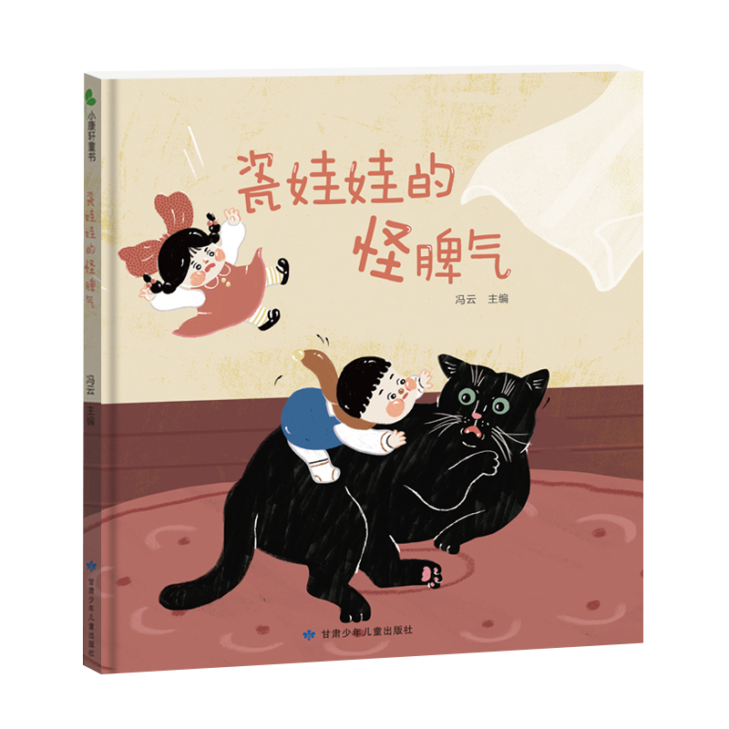 瓷娃娃的怪脾气