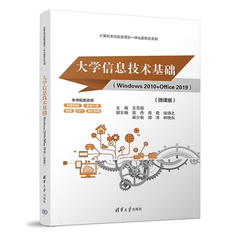 大学信息技术基础（Windows 2010+Office 2019）（微课版）