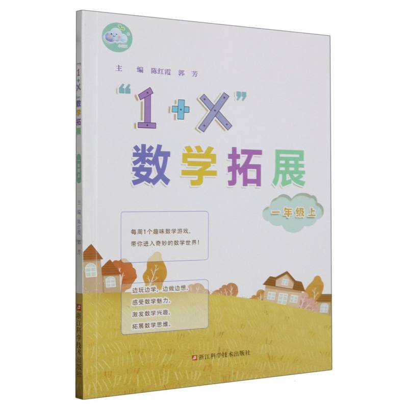 1+X数学拓展（1上）