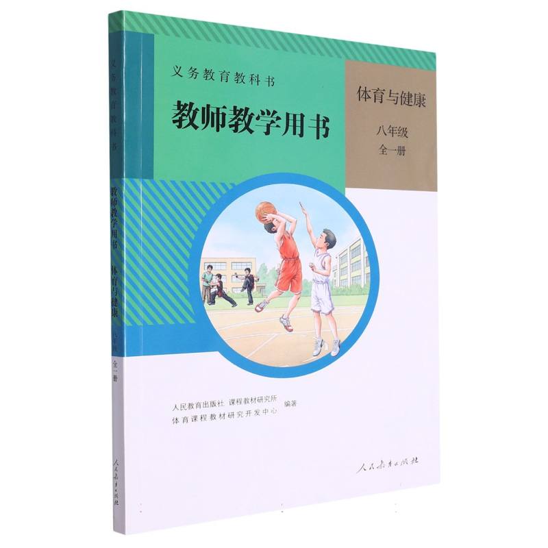 体育与健康教师教学用书（8年级全1册）（网络下载版）/义教教科书