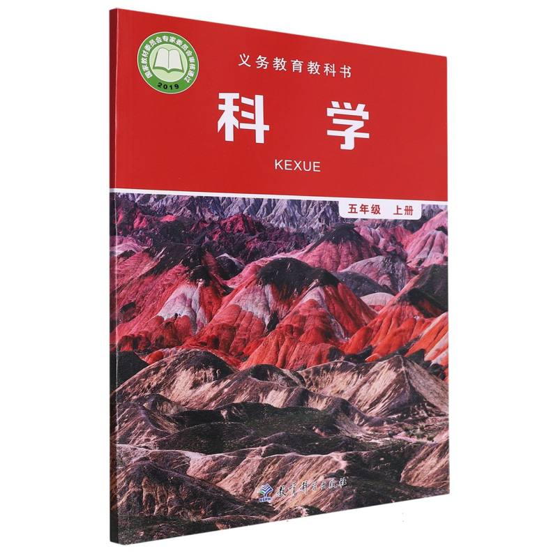 科学（5上）/义教教科书