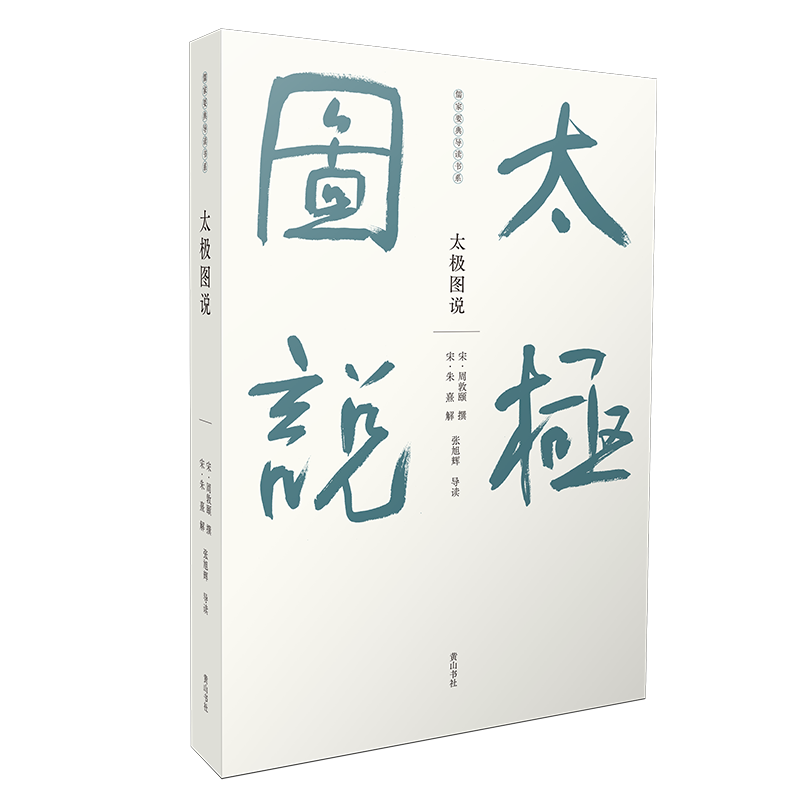 儒家要典导读书系·太极图说