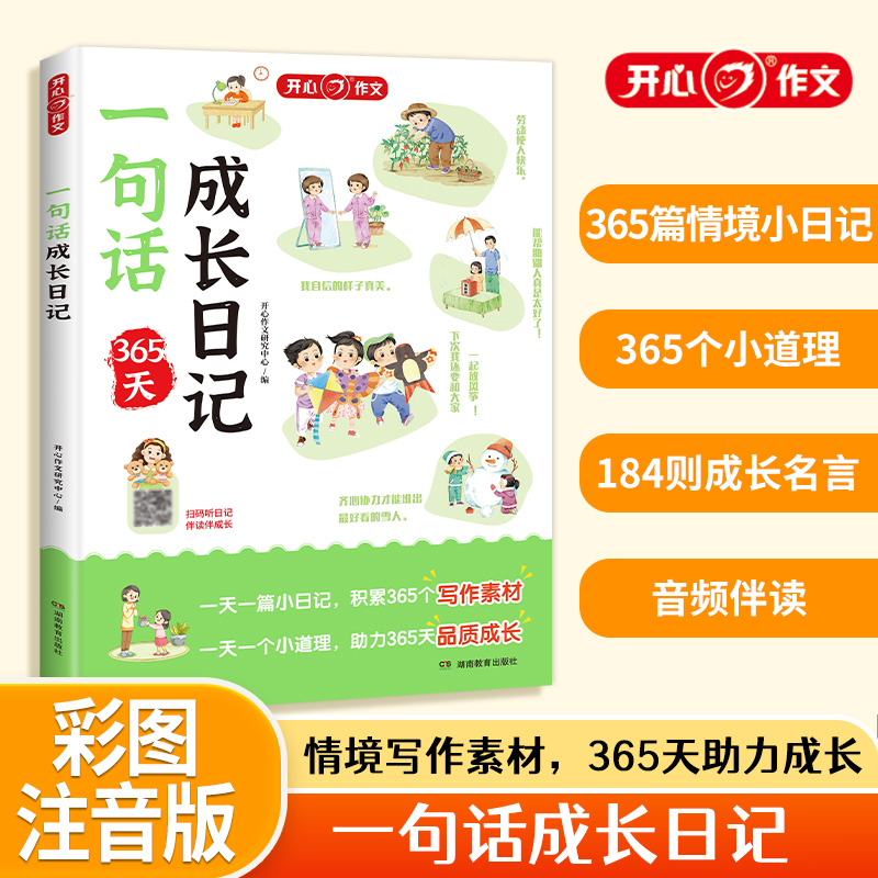 开心·第1版·一句话成长日记