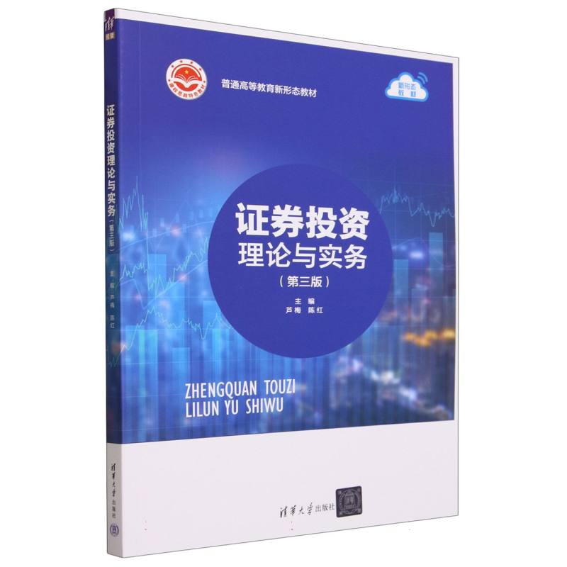 证券投资理论与实务(第3版普通高等教育新形态教材)