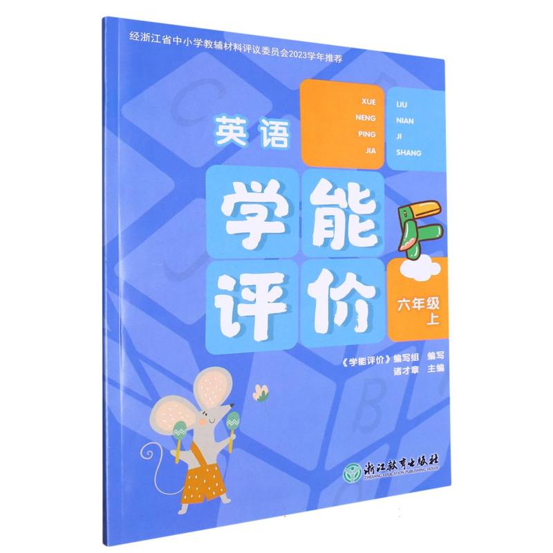 英语（6上）/学能评价