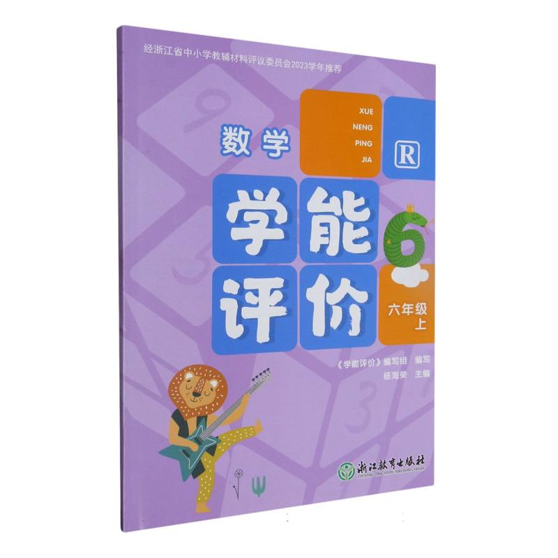 数学（6上R）/学能评价
