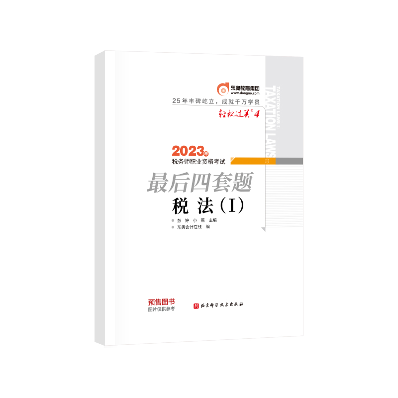 轻松过关四-2023年税务师职业资格考试最后四套题-税法一