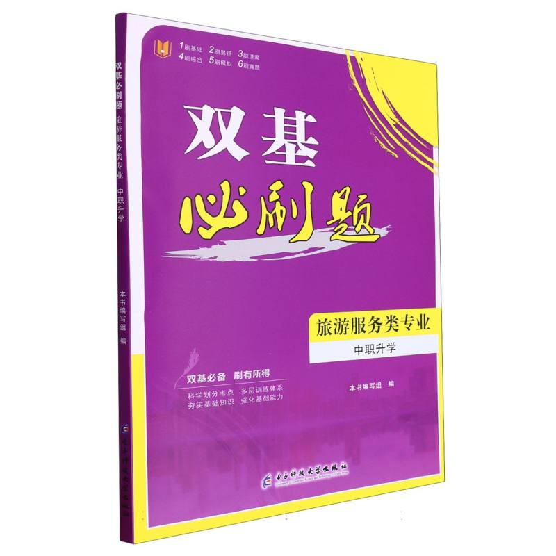 双基必刷题（旅游服务类专业中职升学）