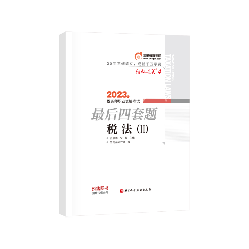 轻松过关四-2023年税务师职业资格考试最后四套题-税法二