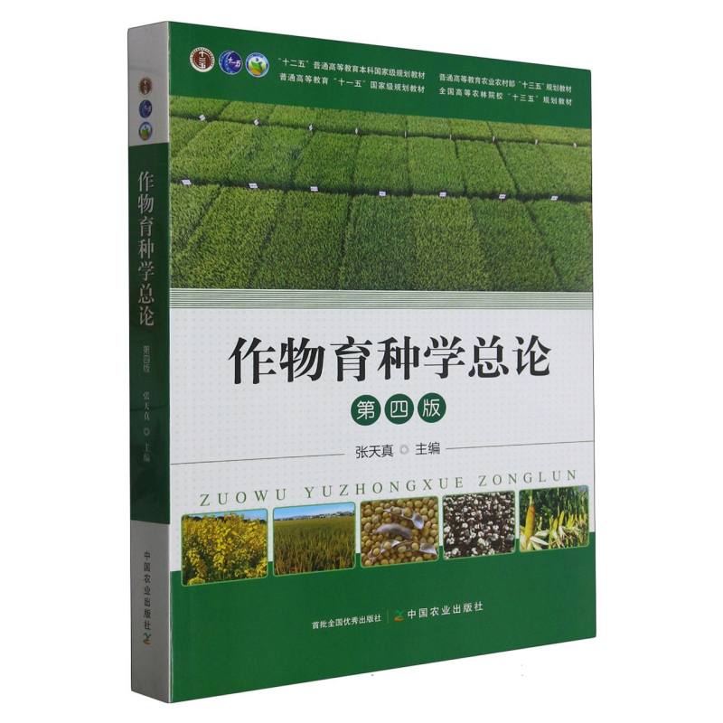 作物育种学总论（第4版普通高等教育农业农村部十三五规划教材）