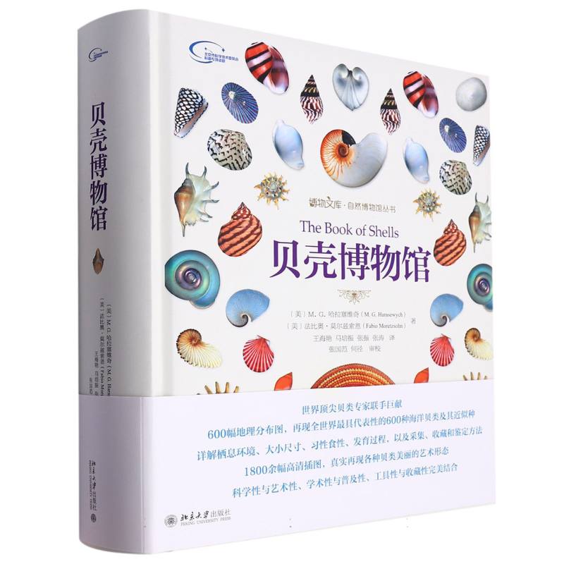 贝壳博物馆（附高清大图）（精）/自然博物馆丛书/博物文库
