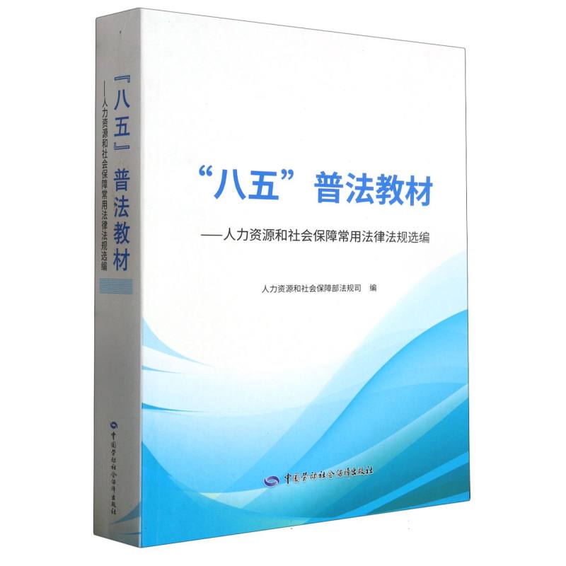 “八五”普法教材——人力资源和社会保障常用法律法规选编